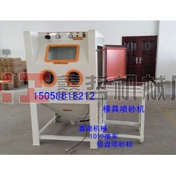 模具噴砂機 陶瓷噴砂機 1010推車轉(zhuǎn)盤噴砂機 箱體手動噴砂機