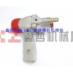 液體噴砂機配件，PQ6A液體噴砂槍，長空噴砂機全套配件，液體砂泵，磨液泵配件，