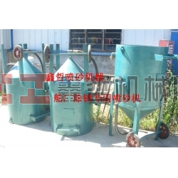 鋼結構除銹噴砂機，工程防腐噴砂機，船廠防腐除銹噴砂機，寧波噴砂機