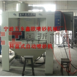 自動噴砂機，轉(zhuǎn)盤式自動噴砂機，間歇式自動噴砂機