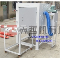 噴砂機，1010推車轉(zhuǎn)盤噴砂機，模具噴砂機