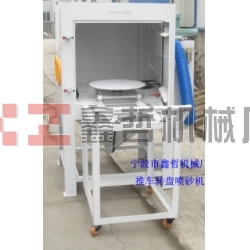 噴砂機，1010推車轉(zhuǎn)盤噴砂機，模具噴砂機