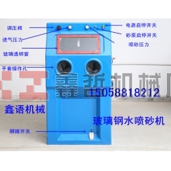 玻璃鋼水噴砂機 液體噴砂機 9090噴砂機 9065噴砂機 水噴砂機